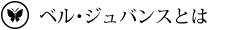 ベル・ジュバンスとは