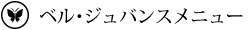 ベル・ジュバンスメニュー
