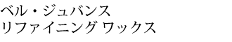 ベル・ジュバンスリファイニングワックス