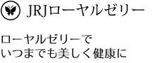 JRJローヤルゼリー