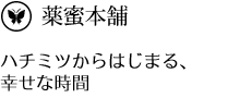 薬蜜本舗