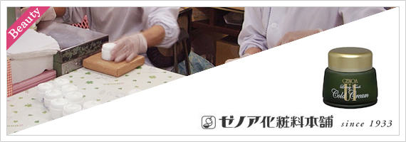 ゼノア化粧品メイン