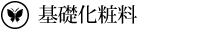基礎化粧料