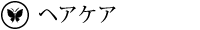 ヘアケア
