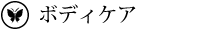 ボディケア