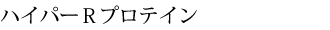 ハイパーRプロテイン