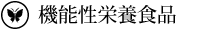 機能性栄養食品