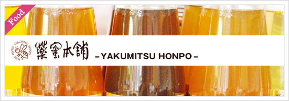 薬蜜本舗メイン